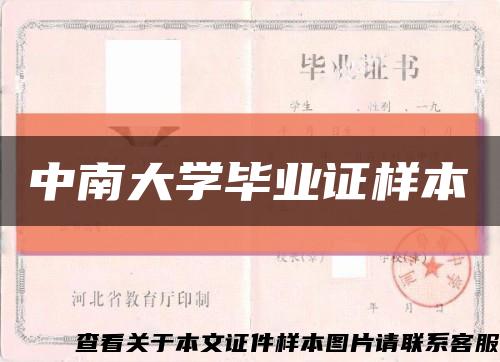 中南大学毕业证样本缩略图