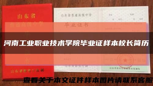 河南工业职业技术学院毕业证样本校长简历缩略图