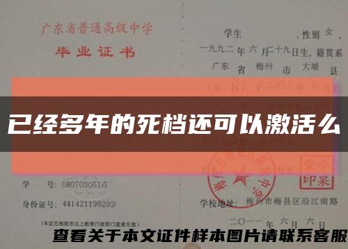 已经多年的死档还可以激活么缩略图