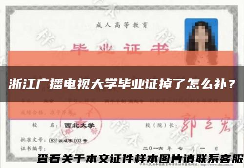 浙江广播电视大学毕业证掉了怎么补？缩略图