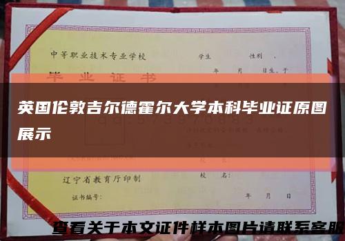 英国伦敦吉尔德霍尔大学本科毕业证原图展示缩略图