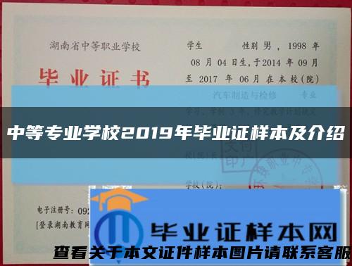 中等专业学校2019年毕业证样本及介绍缩略图