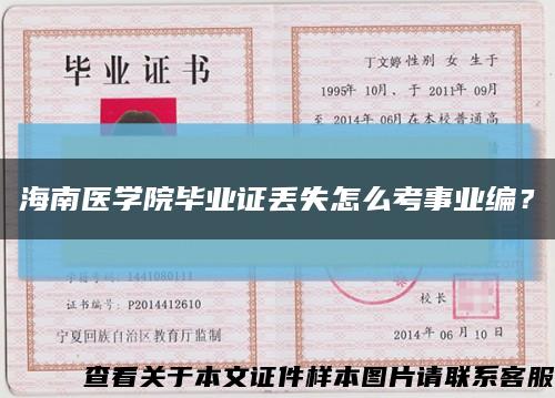 海南医学院毕业证丢失怎么考事业编？缩略图