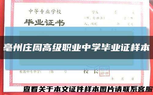 亳州庄周高级职业中学毕业证样本缩略图