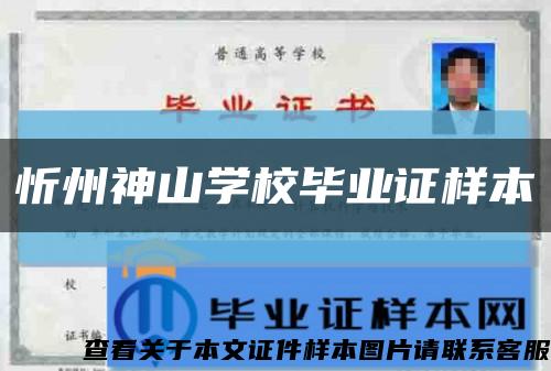 忻州神山学校毕业证样本缩略图