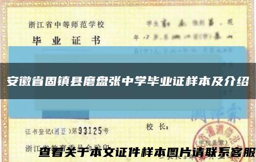 安徽省固镇县磨盘张中学毕业证样本及介绍缩略图