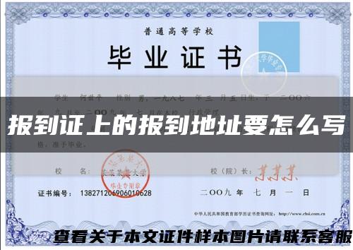 报到证上的报到地址要怎么写缩略图