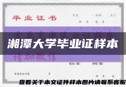 湘潭大学毕业证样本缩略图