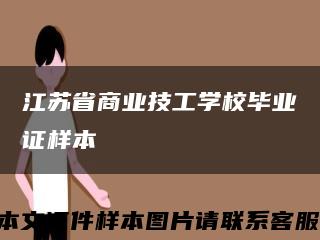 江苏省商业技工学校毕业证样本缩略图