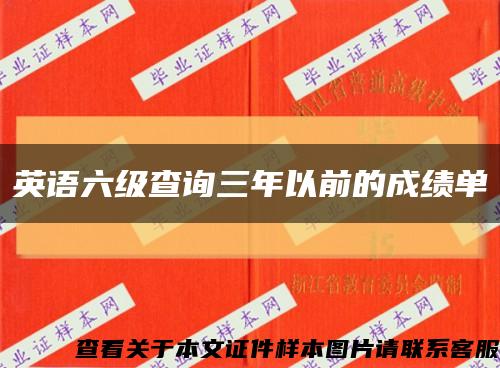 英语六级查询三年以前的成绩单缩略图