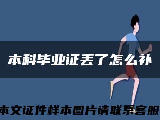 本科毕业证丢了怎么补缩略图