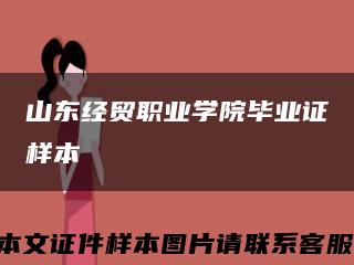 山东经贸职业学院毕业证样本缩略图