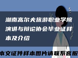 湖南高尔夫旅游职业学院演讲与辩论协会毕业证样本及介绍缩略图