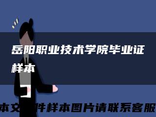 岳阳职业技术学院毕业证样本缩略图