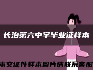 长治第六中学毕业证样本缩略图