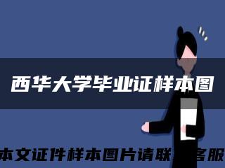 西华大学毕业证样本图缩略图