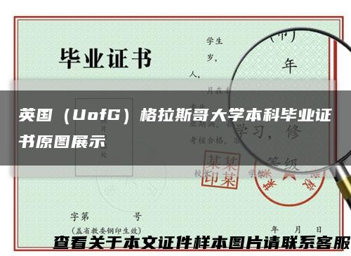 英国（UofG）格拉斯哥大学本科毕业证书原图展示缩略图