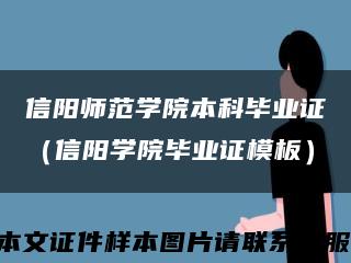 信阳师范学院本科毕业证（信阳学院毕业证模板）缩略图