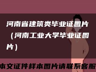 河南省建筑类毕业证图片（河南工业大学毕业证图片）缩略图