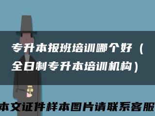 专升本报班培训哪个好（全日制专升本培训机构）缩略图