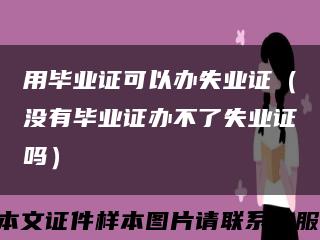 用毕业证可以办失业证（没有毕业证办不了失业证吗）缩略图