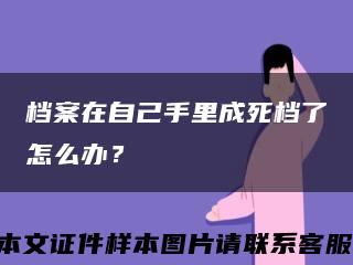 档案在自己手里成死档了怎么办？缩略图