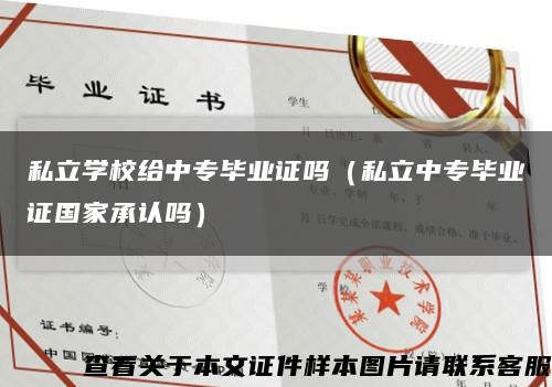 私立学校给中专毕业证吗（私立中专毕业证国家承认吗）缩略图