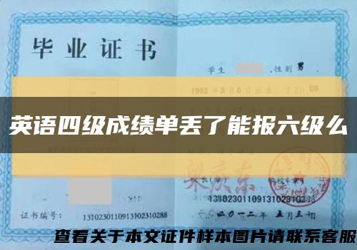 英语四级成绩单丢了能报六级么缩略图