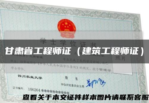 甘肃省工程师证（建筑工程师证）缩略图