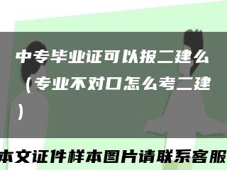 中专毕业证可以报二建么（专业不对口怎么考二建）缩略图