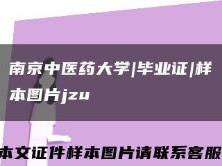 南京中医药大学|毕业证|样本图片jzu缩略图