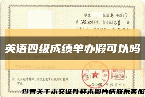 英语四级成绩单办假可以吗缩略图