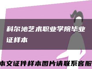 科尔沁艺术职业学院毕业证样本缩略图