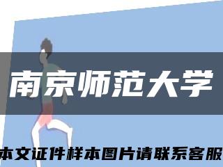 南京师范大学缩略图