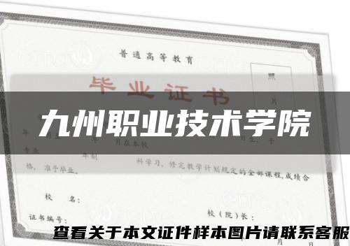 九州职业技术学院缩略图