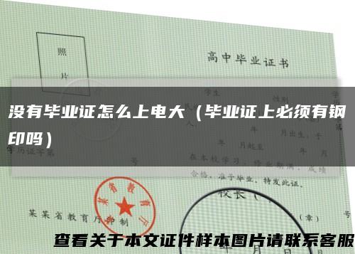 没有毕业证怎么上电大（毕业证上必须有钢印吗）缩略图