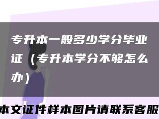 专升本一般多少学分毕业证（专升本学分不够怎么办）缩略图