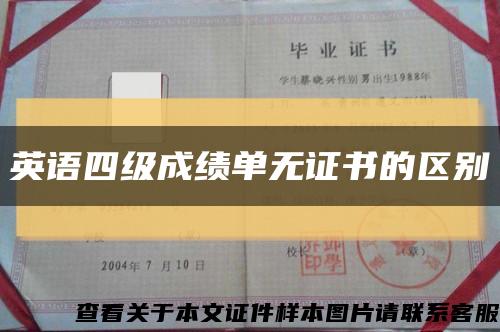 英语四级成绩单无证书的区别缩略图