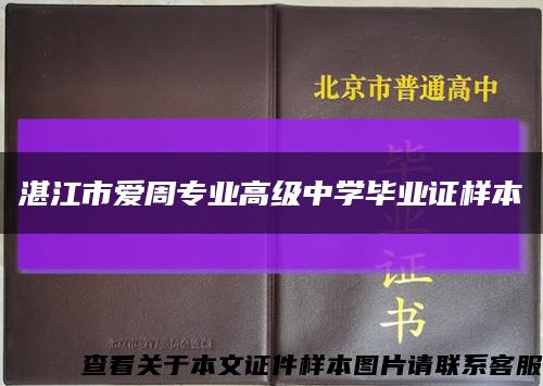 湛江市爱周专业高级中学毕业证样本缩略图