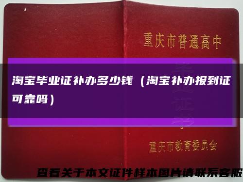 淘宝毕业证补办多少钱（淘宝补办报到证可靠吗）缩略图