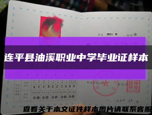 连平县油溪职业中学毕业证样本缩略图