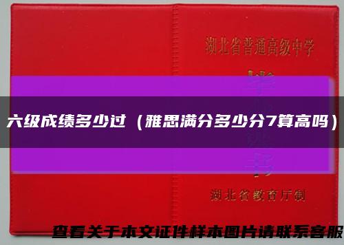 六级成绩多少过（雅思满分多少分7算高吗）缩略图