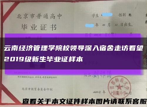 云南经济管理学院校领导深入宿舍走访看望2019级新生毕业证样本缩略图