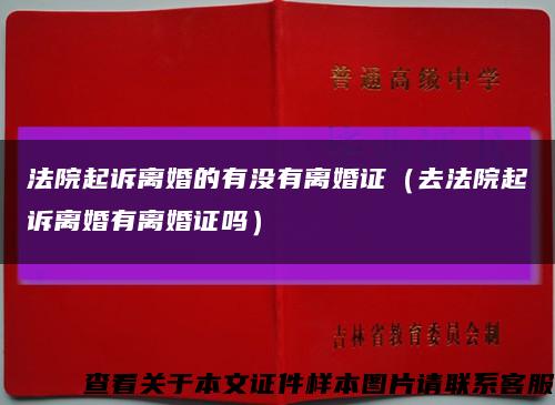 法院起诉离婚的有没有离婚证（去法院起诉离婚有离婚证吗）缩略图