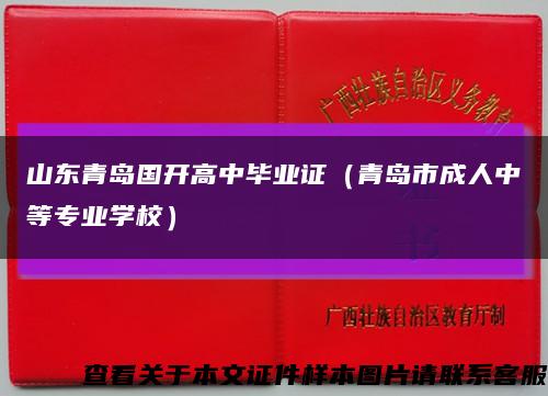 山东青岛国开高中毕业证（青岛市成人中等专业学校）缩略图