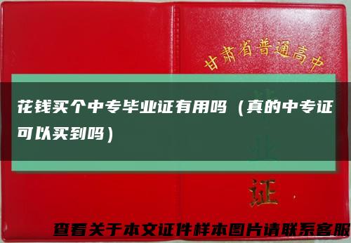 花钱买个中专毕业证有用吗（真的中专证可以买到吗）缩略图