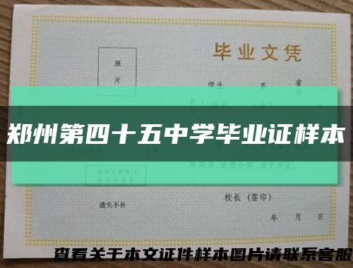 郑州第四十五中学毕业证样本缩略图