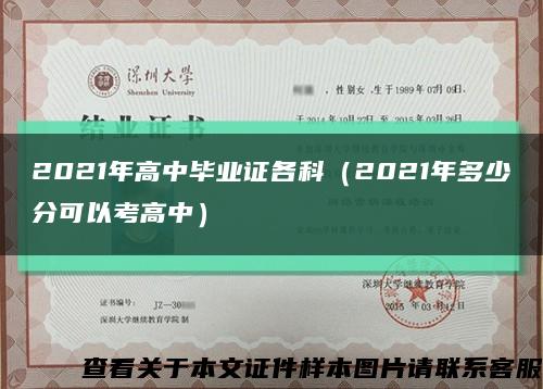 2021年高中毕业证各科（2021年多少分可以考高中）缩略图