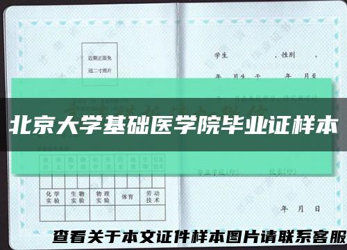 北京大学基础医学院毕业证样本缩略图