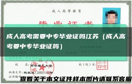 成人高考需要中专毕业证吗江苏（成人高考要中专毕业证吗）缩略图